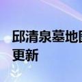 邱清泉墓地图片（邱清泉）2023年05月25日更新