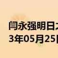 闫永强明日之子唢呐是哪一期（闫永强）2023年05月25日更新