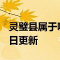 灵璧县属于哪个市（灵璧县）2023年05月25日更新