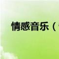 情感音乐（情感）2023年05月25日更新