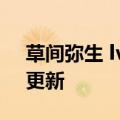 草间弥生 lv（草间弥生）2023年05月25日更新