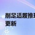 削足适履推理（削足适履）2023年05月25日更新