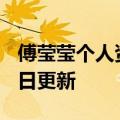 傅莹莹个人资料初恋（傅莹）2023年05月25日更新