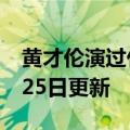 黄才伦演过什么电影（黄才伦）2023年05月25日更新