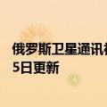 俄罗斯卫星通讯社辟谣（俄罗斯卫星通讯社）2023年05月25日更新