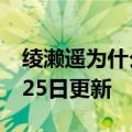 绫濑遥为什么叫奶遥（绫濑遥）2023年05月25日更新