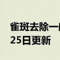 雀斑去除一般要多少钱（雀斑）2023年05月25日更新