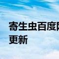 寄生虫百度网盘（寄生虫）2023年05月25日更新