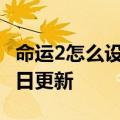 命运2怎么设置中文（命运2）2023年05月25日更新