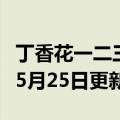 丁香花一二三四（小黄代常盘丁香）2023年05月25日更新