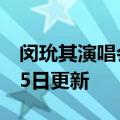 闵玧其演唱会2023（闵玧其）2023年05月25日更新