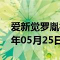 爱新觉罗胤礽怎么读（爱新觉罗胤礽）2023年05月25日更新