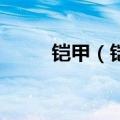 铠甲（铠）2023年05月25日更新