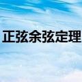 正弦余弦定理（正弦）2023年05月25日更新