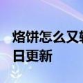 烙饼怎么又软又好吃（烙饼）2023年05月25日更新