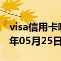 visa信用卡哪个银行好（VISA信用卡）2023年05月25日更新