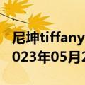 尼坤tiffany分手当天尼坤机场图（尼坤体）2023年05月25日更新