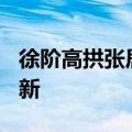 徐阶高拱张居正（徐阶）2023年05月25日更新