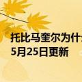 托比马奎尔为什么不继续演蜘蛛侠（托比马奎尔）2023年05月25日更新