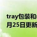 tray包装和reel包装区别（tray）2023年05月25日更新