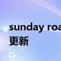 sunday roast（sunday）2023年05月25日更新