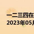 一二三四在线播放视频国语（爱上女蒲团2）2023年05月25日更新