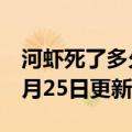 河虾死了多久就不能吃了（河虾）2023年05月25日更新