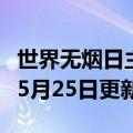 世界无烟日主题班会（世界无烟日）2023年05月25日更新