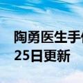 陶勇医生手伤还手术吗（陶勇）2023年05月25日更新