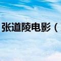 张道陵电影（张道陵）2023年05月25日更新
