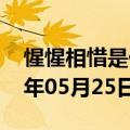 惺惺相惜是什么样的感情（惺惺相惜）2023年05月25日更新