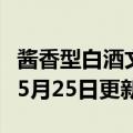 酱香型白酒文化知识（酱香型白酒）2023年05月25日更新