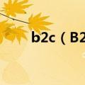 b2c（B2C）2023年05月25日更新