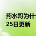 药水哥为什么被永封（药水哥）2023年05月25日更新