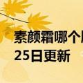 素颜霜哪个牌子的好用（素颜）2023年05月25日更新