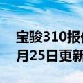 宝骏310报价及图片（宝骏310）2023年05月25日更新