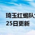 琦玉红蝎队女团（琦玉红蝎队）2023年05月25日更新