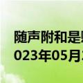 随声附和是贬义词还是褒义词（随声附和）2023年05月25日更新