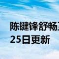 陈键锋舒畅互撕事件（陈键锋）2023年05月25日更新