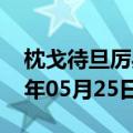 枕戈待旦厉兵秣马的意思（枕戈待旦）2023年05月25日更新