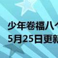 少年卷福八个玉佩图案（少年卷福）2023年05月25日更新