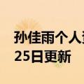 孙佳雨个人资料图片（孙佳雨）2023年05月25日更新