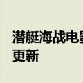 潜艇海战电影大全（潜艇）2023年05月25日更新