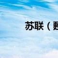 苏联（甦）2023年05月25日更新