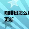 咖啡斑怎么治疗（咖啡斑）2023年05月25日更新