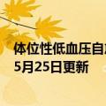 体位性低血压自愈的最简单方法（体位性低血压）2023年05月25日更新