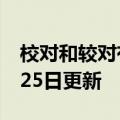 校对和较对有什么区别（校对）2023年05月25日更新