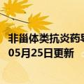 非甾体类抗炎药导致胃溃疡机制（非甾体类抗炎药）2023年05月25日更新