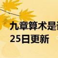 九章算术是谁写的（九章算术）2023年05月25日更新