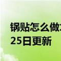 锅贴怎么做才香脆好吃（锅贴）2023年05月25日更新